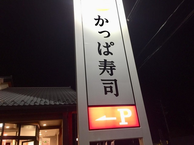 かっぱ寿司 福島鎌田店／ホームメイト