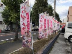 すし銚子丸　新松戸店