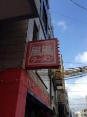 風風ラーメン　松山店