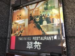翠苑用賀店