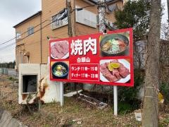 焼肉レストラン白頭山