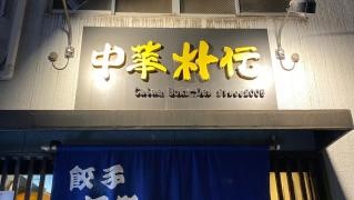 中華朴伝