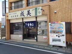 成美食堂