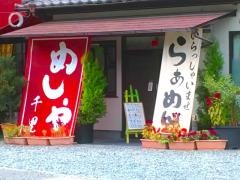 めしや千里