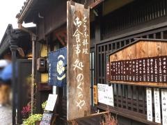 とうふ料理のぐちや