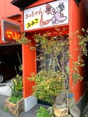 おてもやん・ふみこ