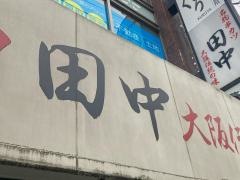 串カツ田中　大井町店