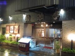 熊襲亭