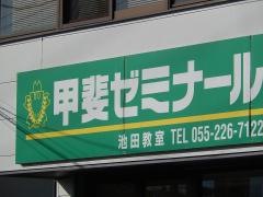 甲斐ゼミナール個別指導Ｔ.Ｏ.Ｐ　池田教室