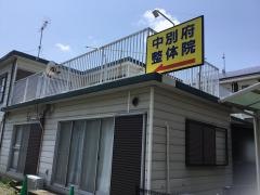 中別府整体院