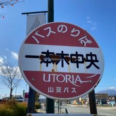 「一本木中央」バス停留所