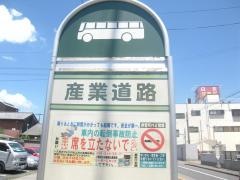 「産業道路」バス停留所