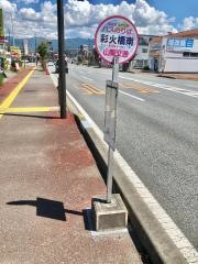 「彩火橋南」バス停留所