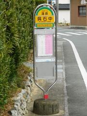 「呉石中」バス停留所