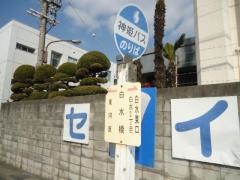 「白水橋」バス停留所