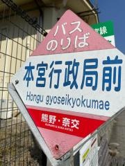 「本宮行政局前」バス停留所