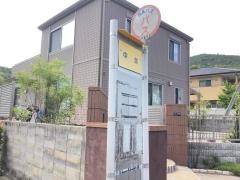 「中関」バス停留所