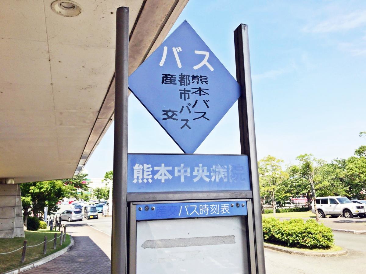 「熊本中央病院」バス停留所