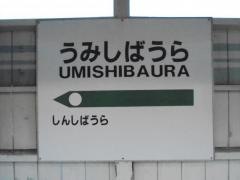 海芝浦駅