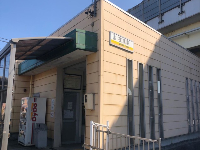 在良駅