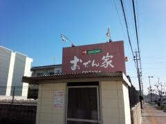 おでん家