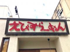 えびすらーめん