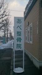 あべ整骨院