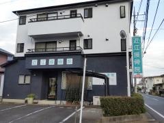 近江接骨院