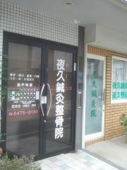 夜久鍼灸整骨院