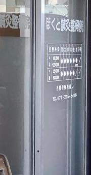 ほくと鍼灸整骨院