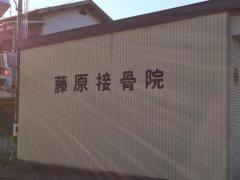 藤原接骨院