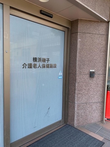 横浜磯子 施設外観