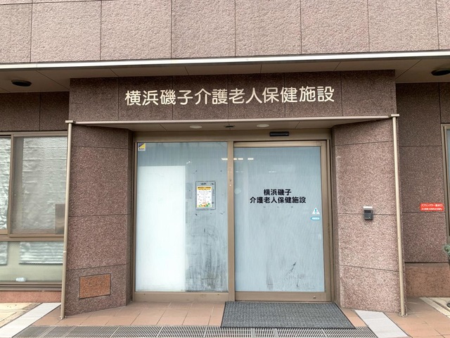 横浜磯子 施設外観