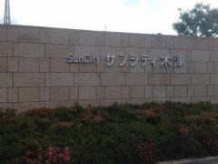 サンシティ木津
