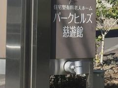 パークヒルズ慈遊館