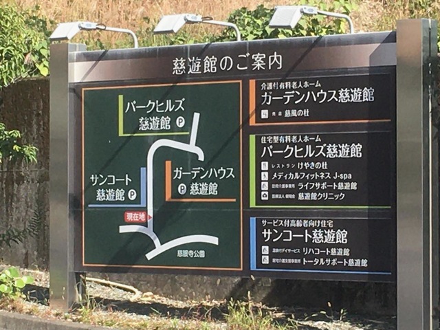 パークヒルズ慈遊館