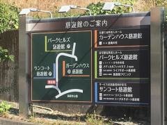 パークヒルズ慈遊館
