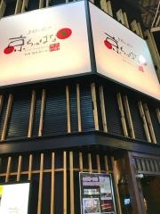 京ちゃばな　道頓堀店