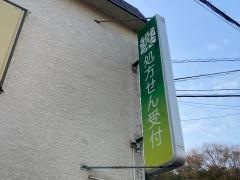 薬樹薬局　綱島
