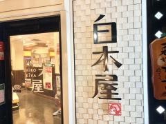 白木屋　中野北口駅前店