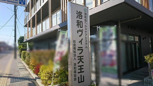 洛和グループホーム天王山 看板
