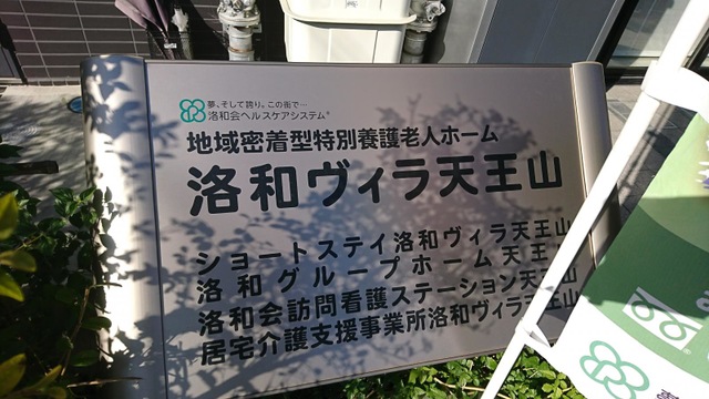 洛和グループホーム天王山