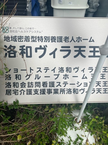 洛和グループホーム天王山 看板