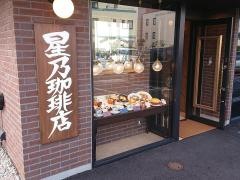星乃珈琲店　新堀川店