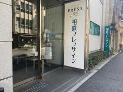 相鉄フレッサイン　新橋烏森口