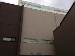 あつた神宮東クリニック