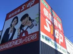 個別指導ステップ　神領校