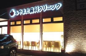ふやまだ歯科クリニ　ック