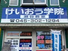 個別指導塾のけいおう学院　瀬谷教室