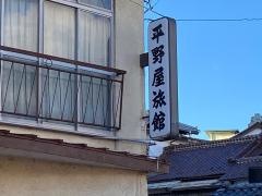 平野屋旅館
